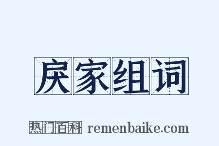 戾家组词是什么意思的图片